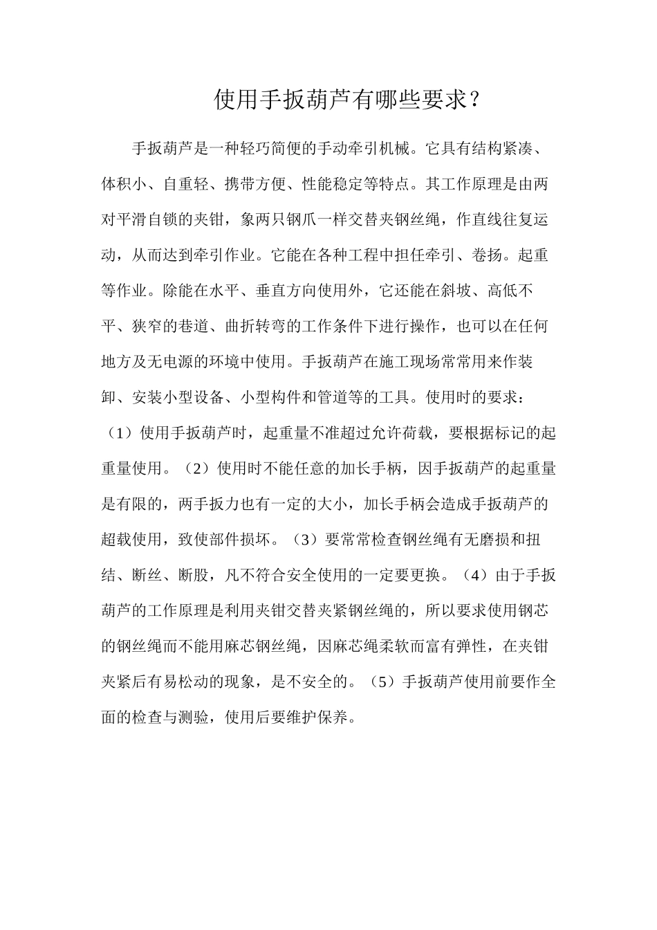 使用手扳葫芦有哪些要求？_第1页