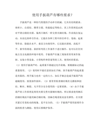 使用手扳葫芦有哪些要求？