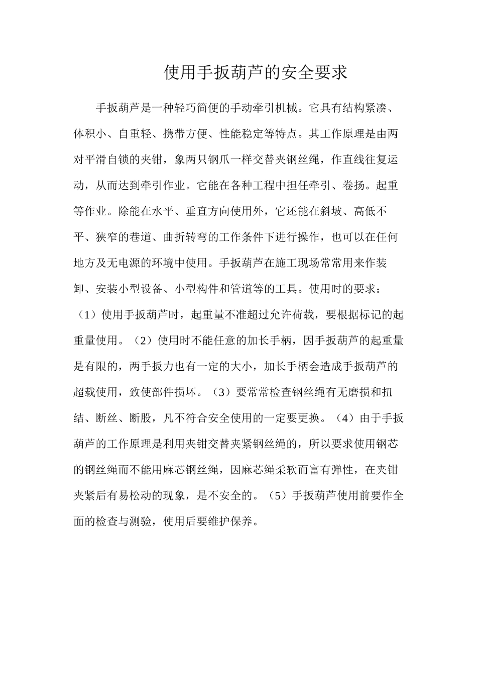 使用手扳葫芦的安全要求_第1页