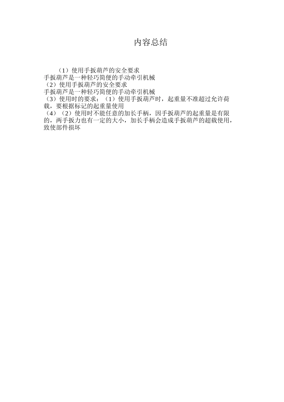 使用手扳葫芦的安全要求_第2页