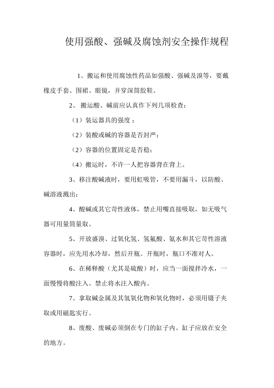 使用强酸、强碱及腐蚀剂安全操作规程_第1页