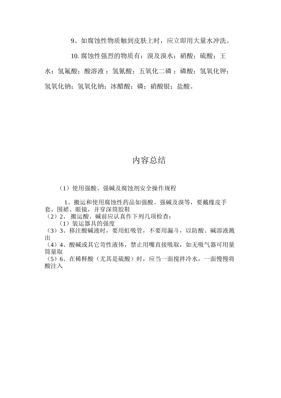 使用强酸、强碱及腐蚀剂安全操作规程_第2页