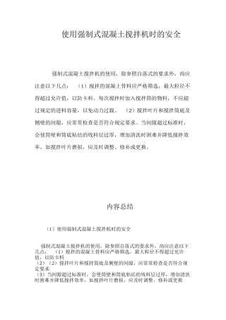 使用强制式混凝土搅拌机时的安全 