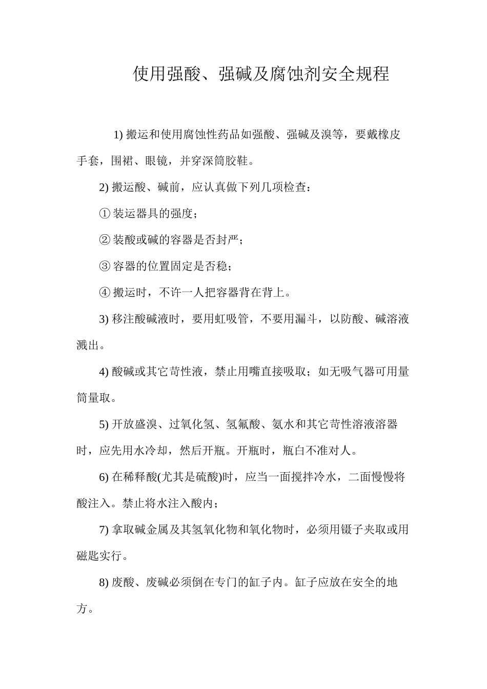 使用强酸、强碱及腐蚀剂安全规程_第1页