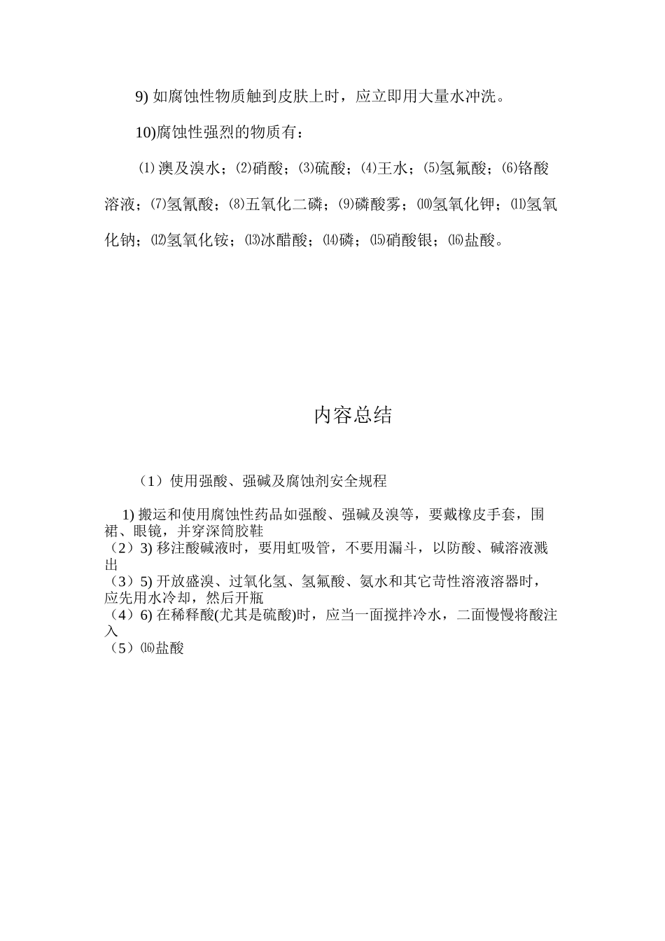 使用强酸、强碱及腐蚀剂安全规程_第2页