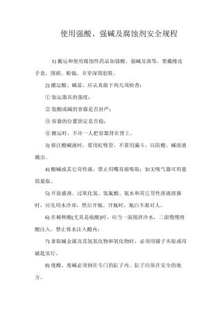 使用强酸、强碱及腐蚀剂安全规程