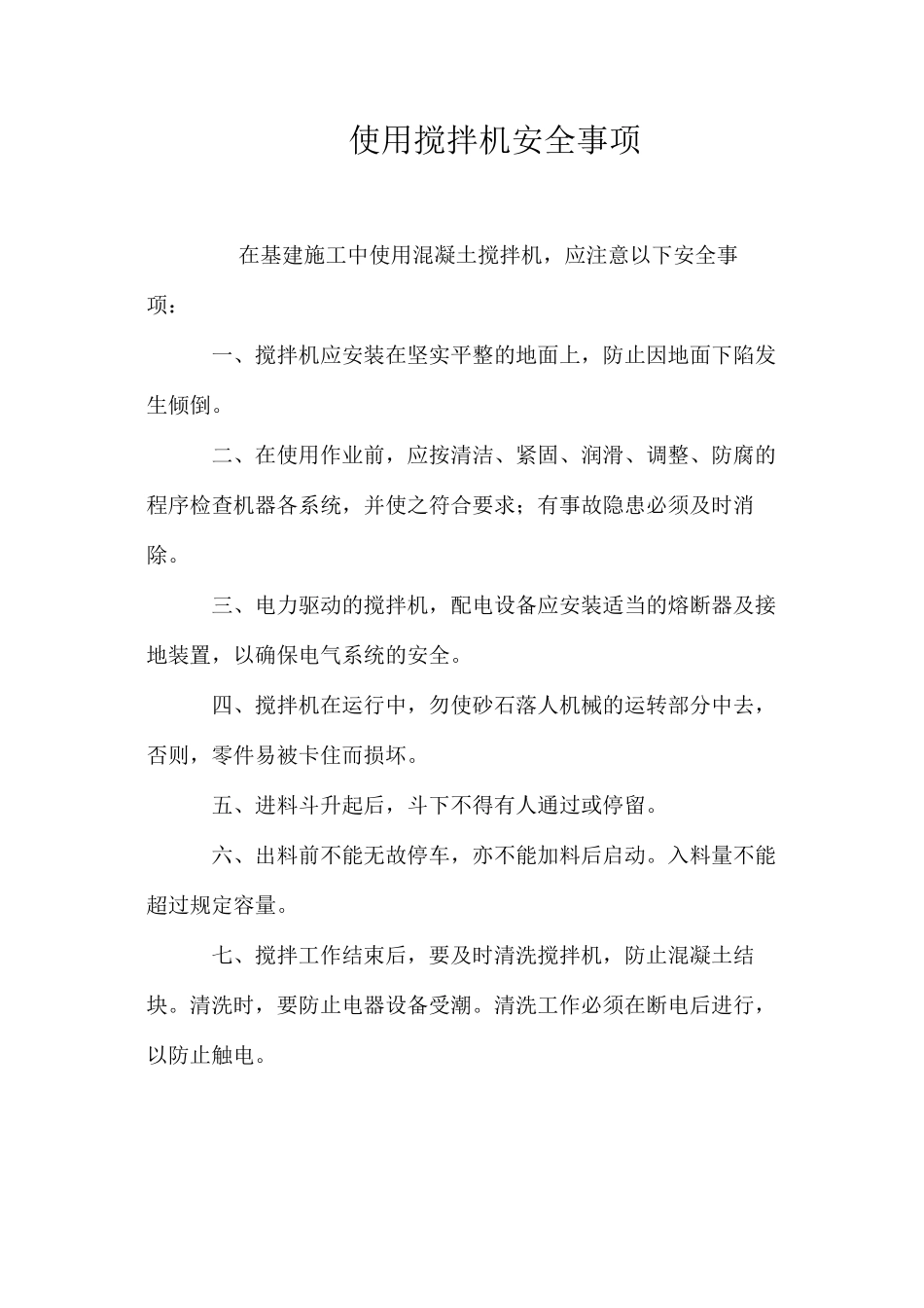 使用搅拌机安全事项_第1页