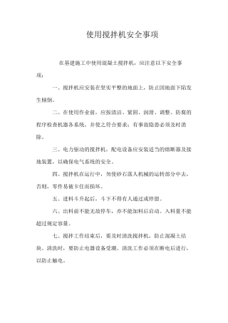 使用搅拌机安全事项