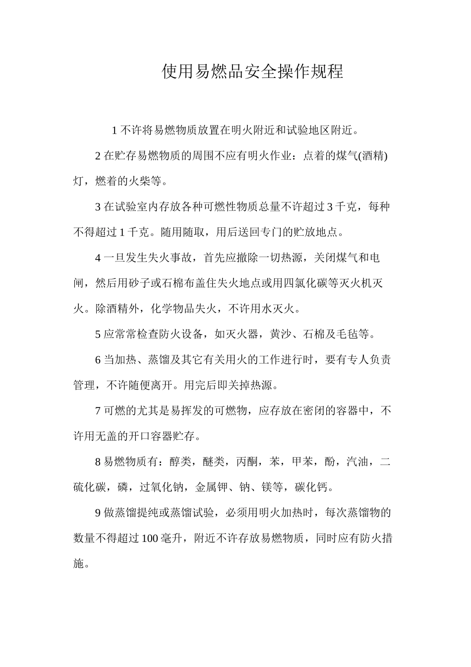 使用易燃品安全操作规程_第1页