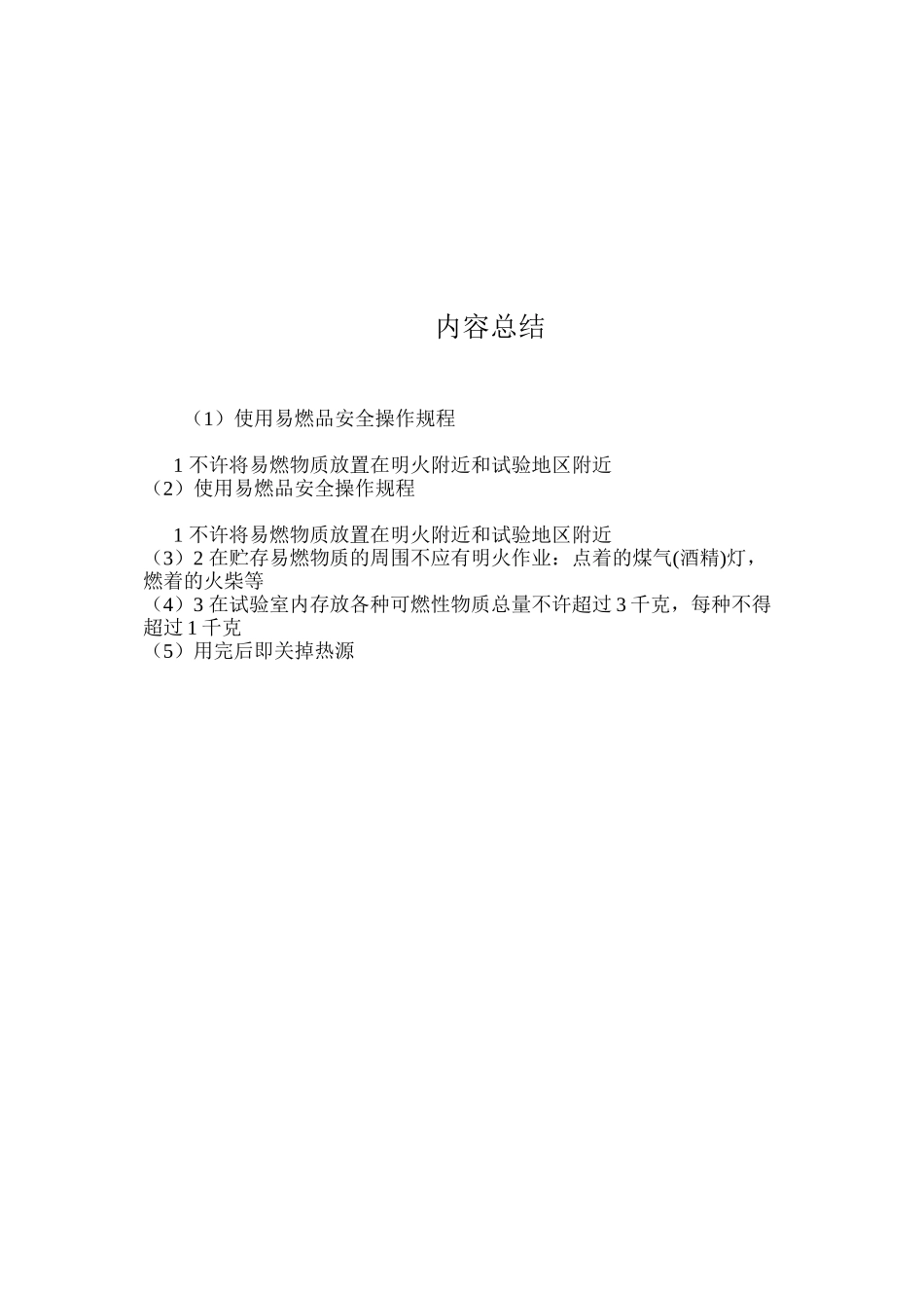 使用易燃品安全操作规程_第2页