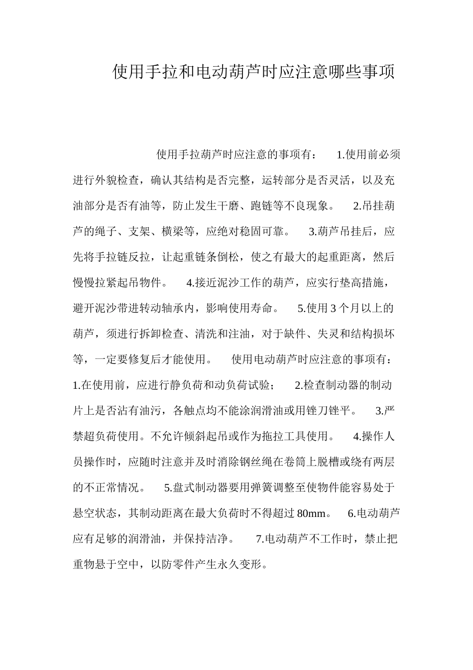 使用手拉和电动葫芦时应注意哪些事项？_第1页