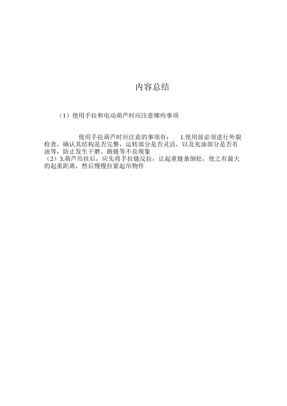 使用手拉和电动葫芦时应注意哪些事项？_第2页