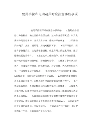 使用手拉和电动葫芦时应注意哪些事项？