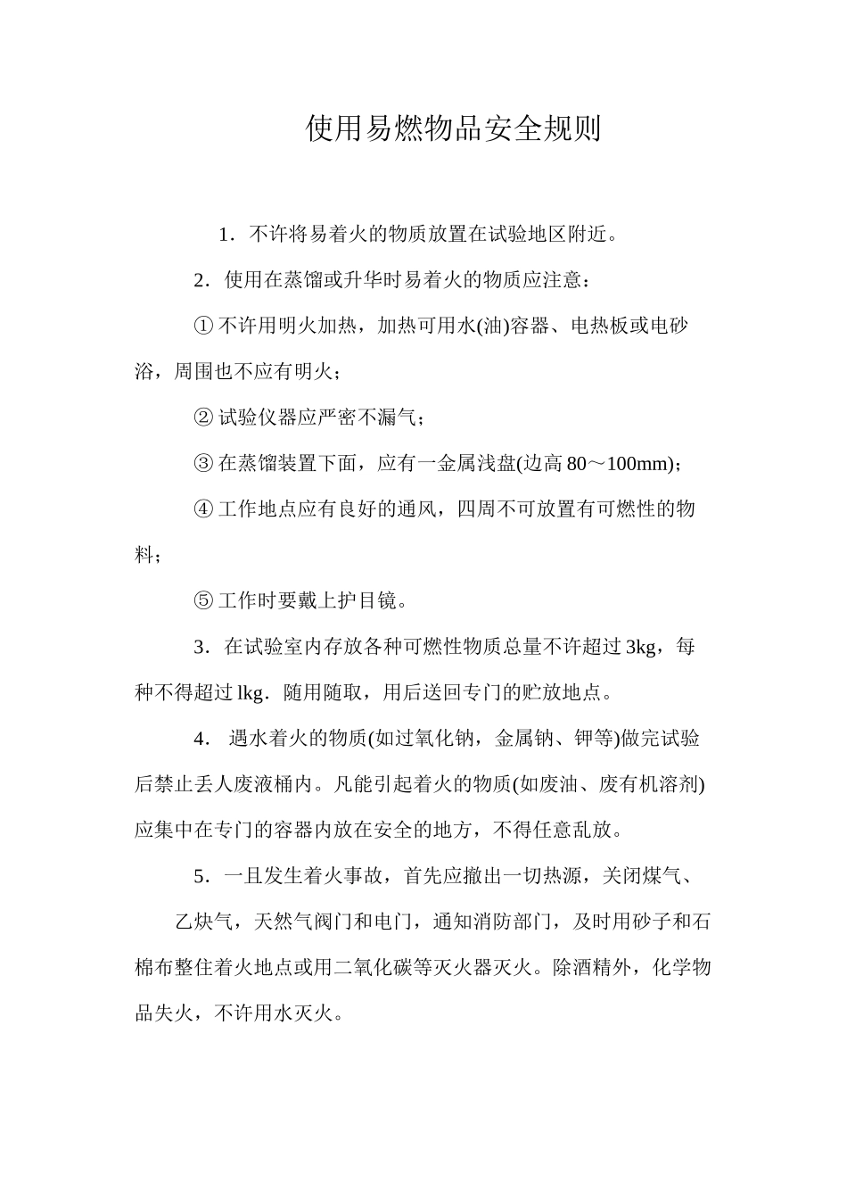 使用易燃物品安全规则_第1页