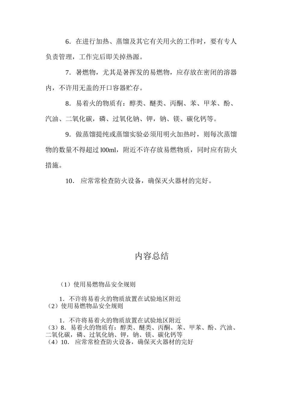 使用易燃物品安全规则_第2页