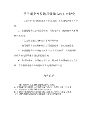 使用明火及易燃易爆物品的安全规定