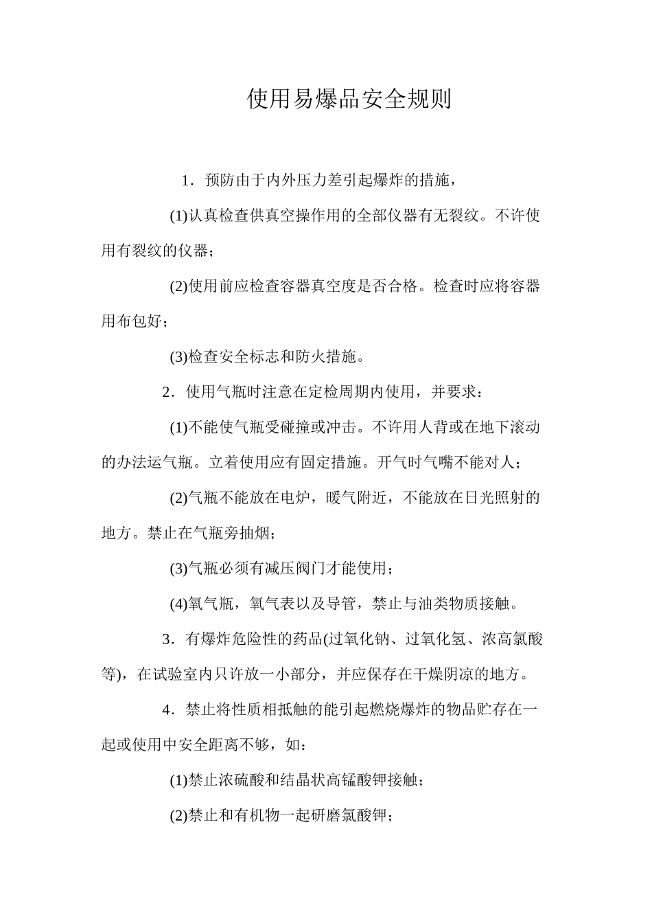使用易爆品安全规则_第1页