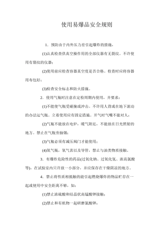 使用易爆品安全规则