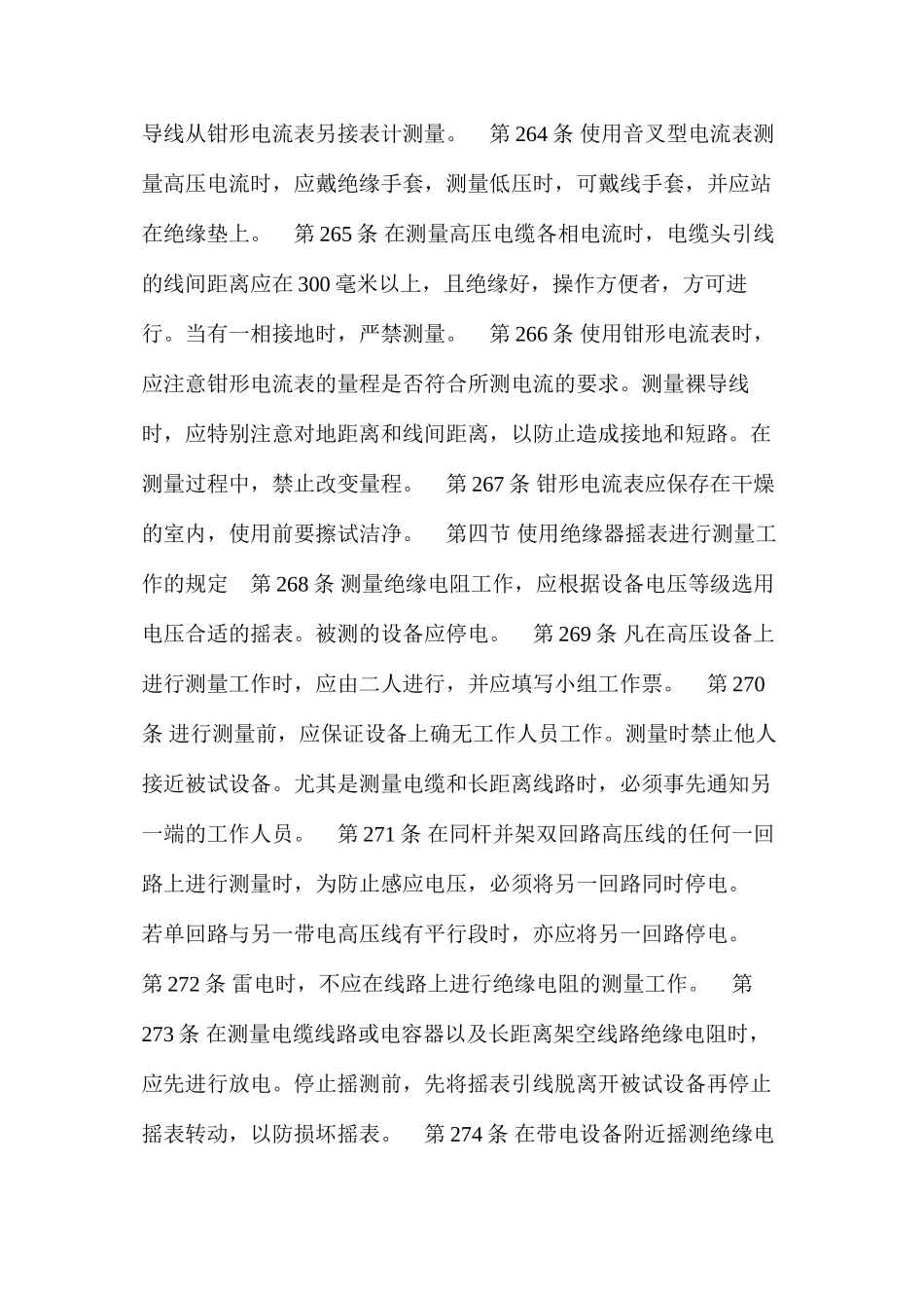 使用携带型仪器仪表进行测量工作的规定_第3页