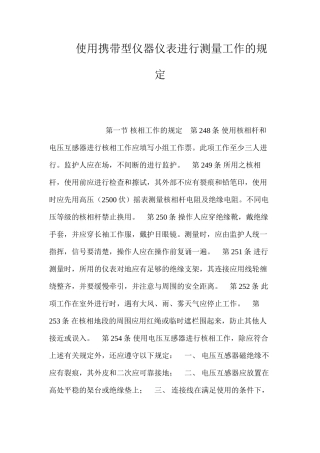 使用携带型仪器仪表进行测量工作的规定