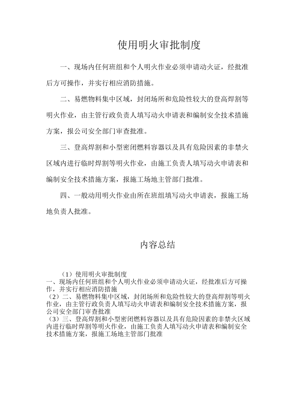 使用明火审批制度_第1页
