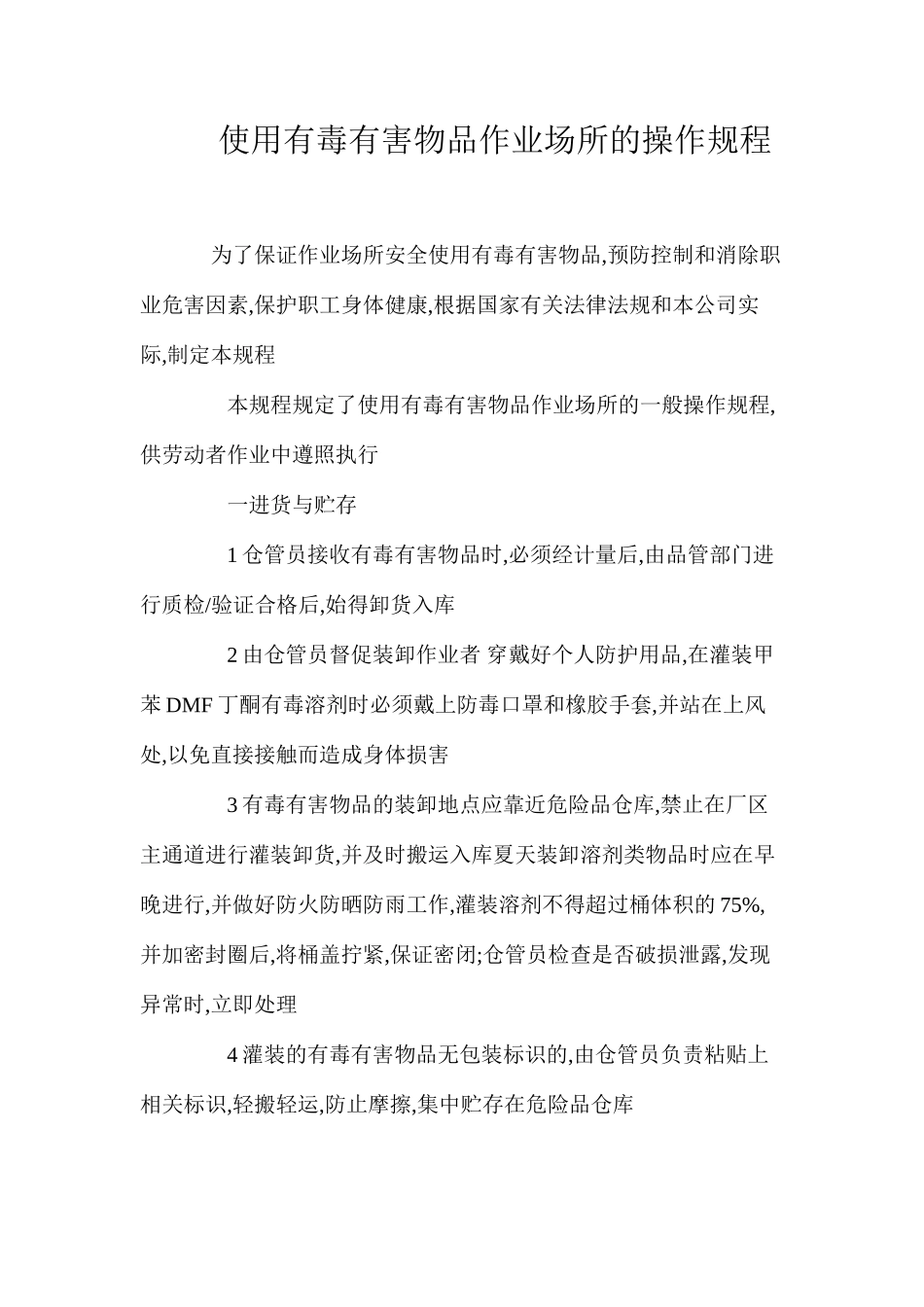 使用有毒有害物品作业场所的操作规程_第1页