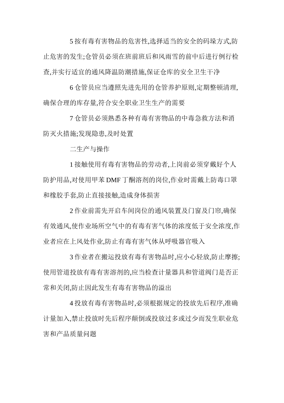 使用有毒有害物品作业场所的操作规程_第2页