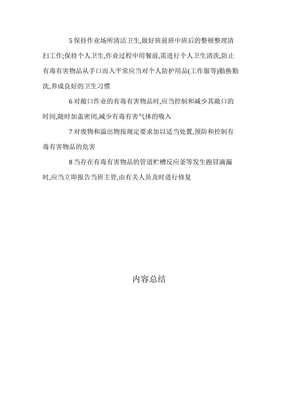 使用有毒有害物品作业场所的操作规程_第3页