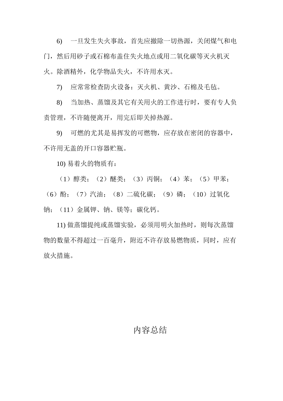 使用易燃品安全规程_第2页