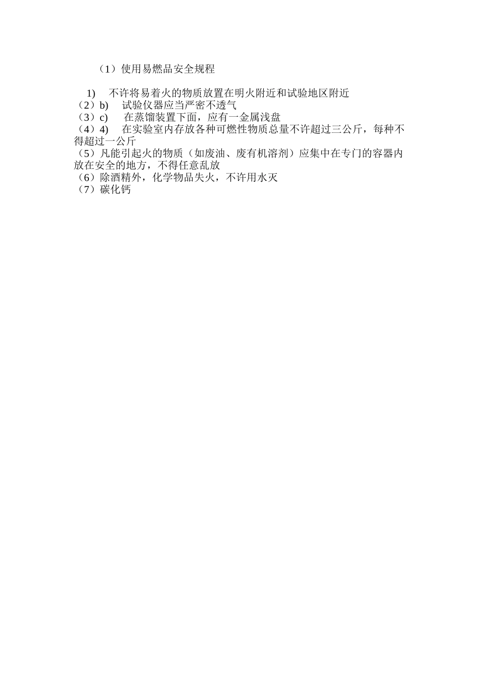 使用易燃品安全规程_第3页