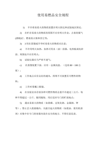 使用易燃品安全规程