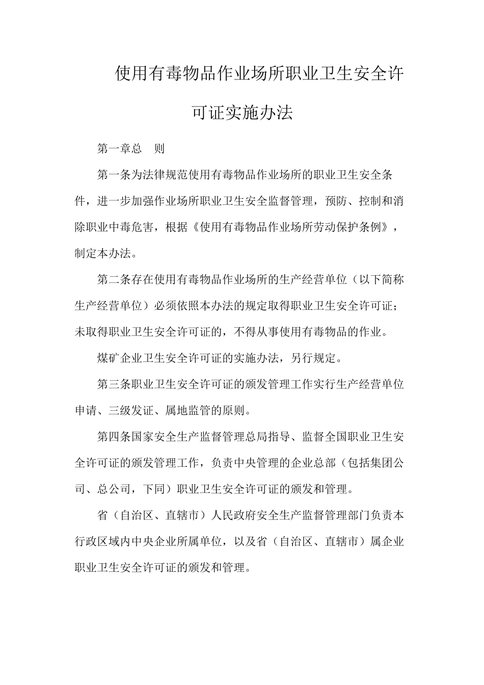 使用有毒物品作业场所职业卫生安全许可证实施办法_第1页