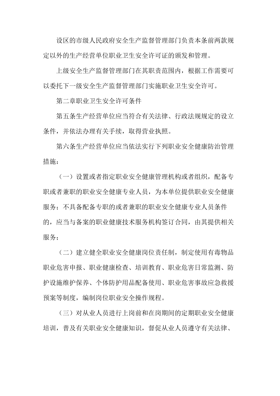 使用有毒物品作业场所职业卫生安全许可证实施办法_第2页