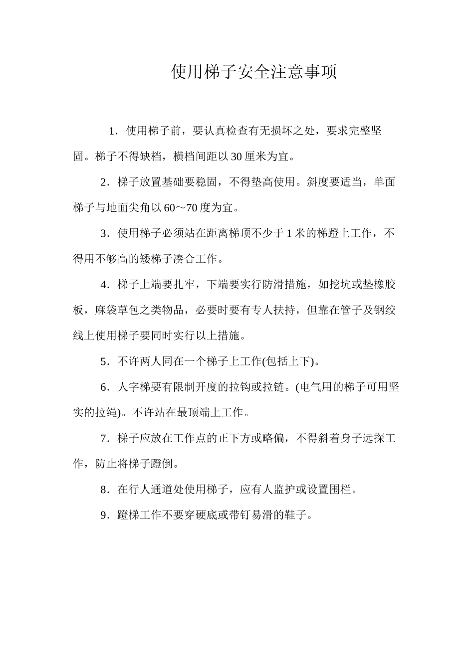 使用梯子安全注意事项_第1页