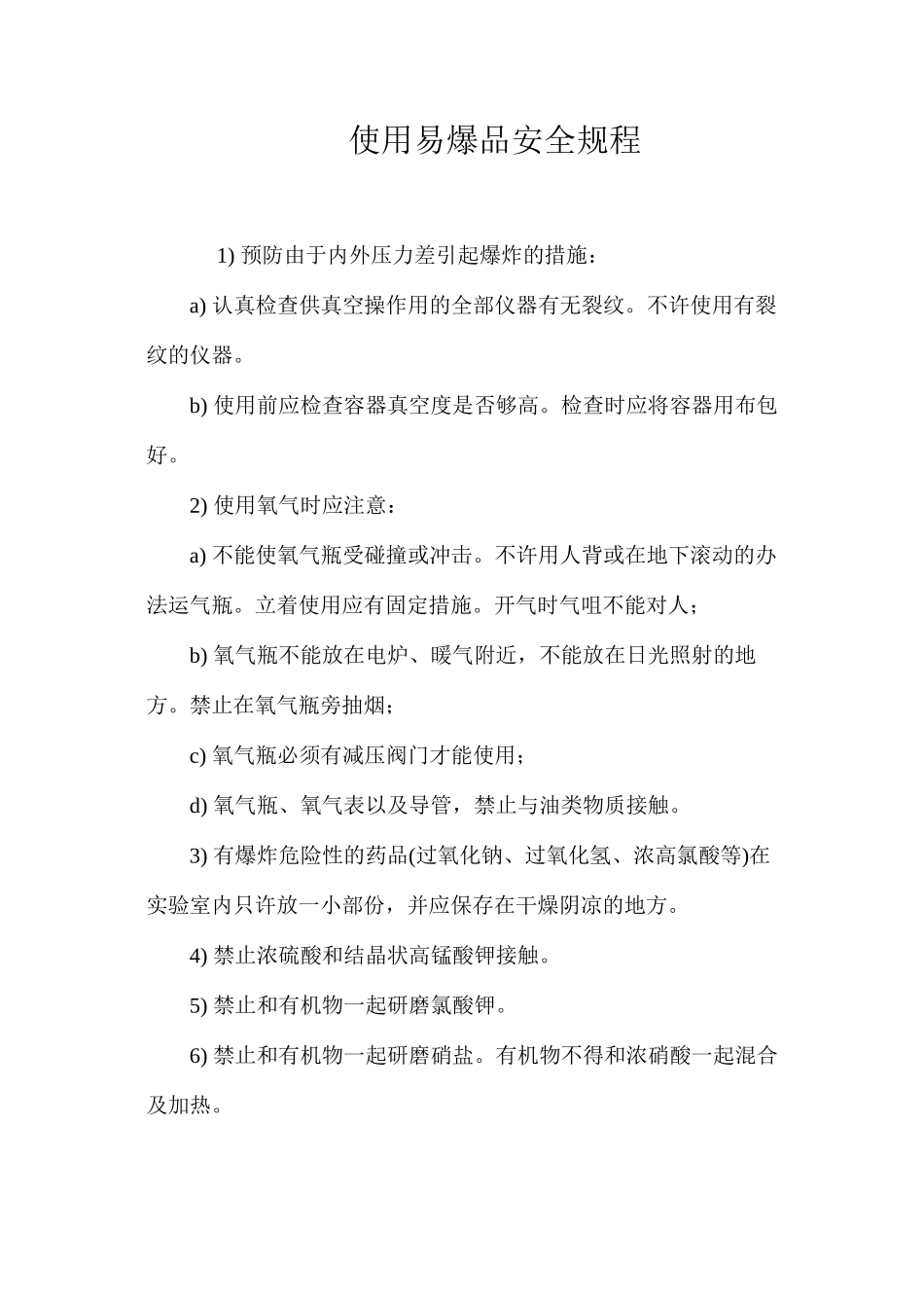 使用易爆品安全规程_第1页