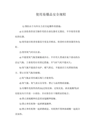 使用易爆品安全规程