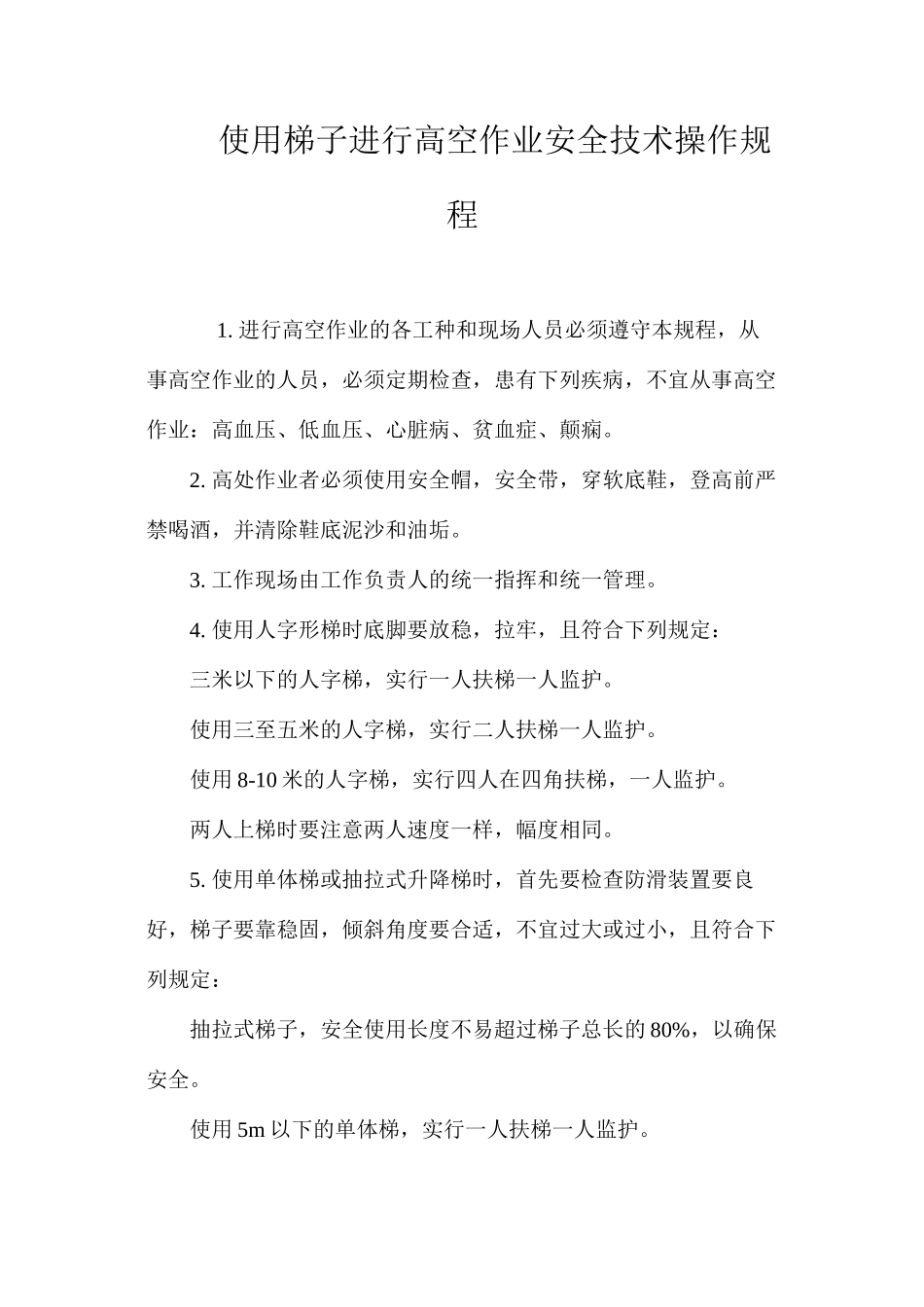 使用梯子进行高空作业安全技术操作规程 _第1页