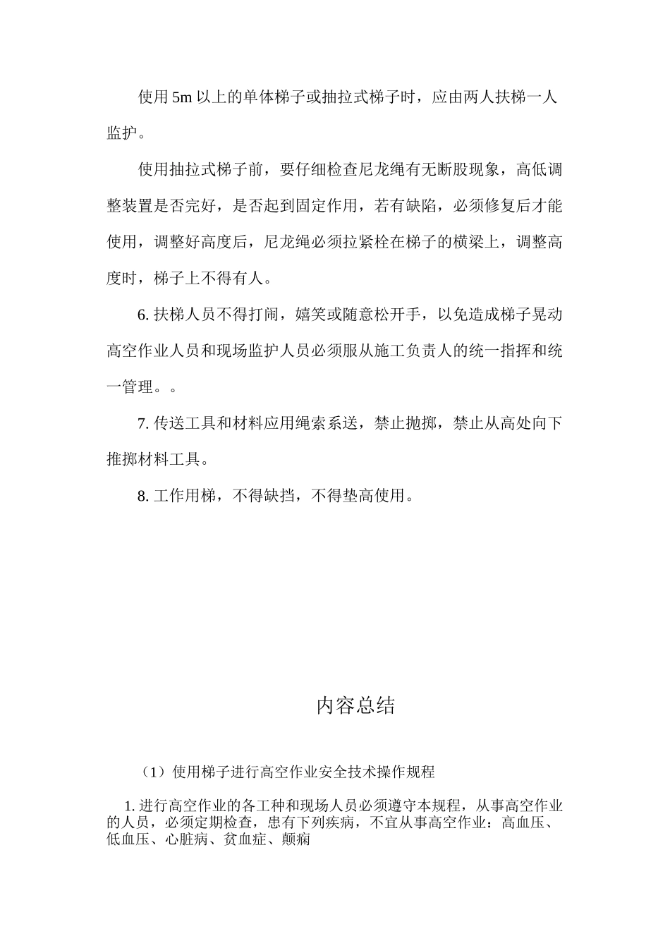 使用梯子进行高空作业安全技术操作规程 _第2页