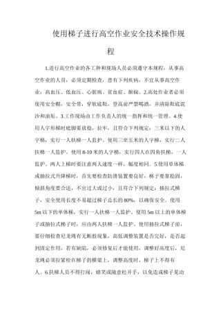 使用梯子进行高空作业安全技术操作规程