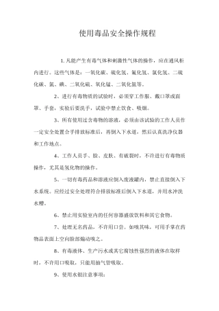 使用毒品安全操作规程