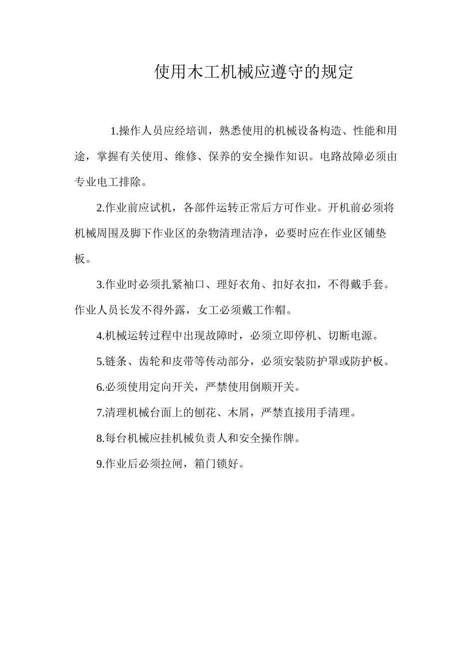 使用木工机械应遵守的规定_第1页