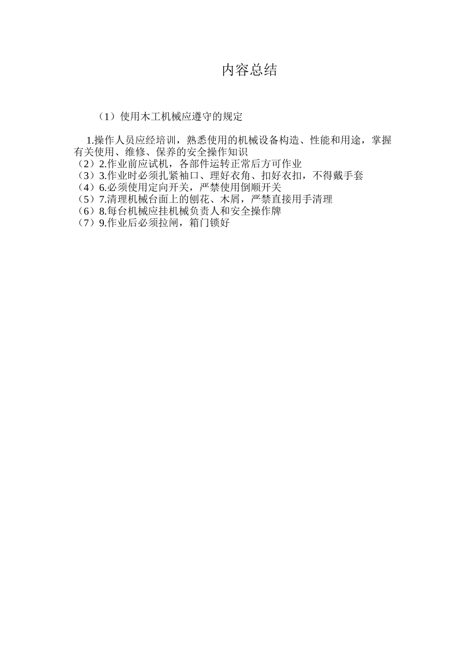 使用木工机械应遵守的规定_第2页