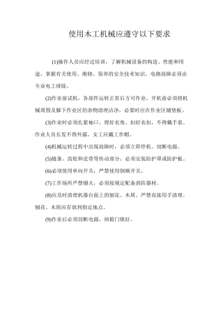 使用木工机械应遵守以下要求