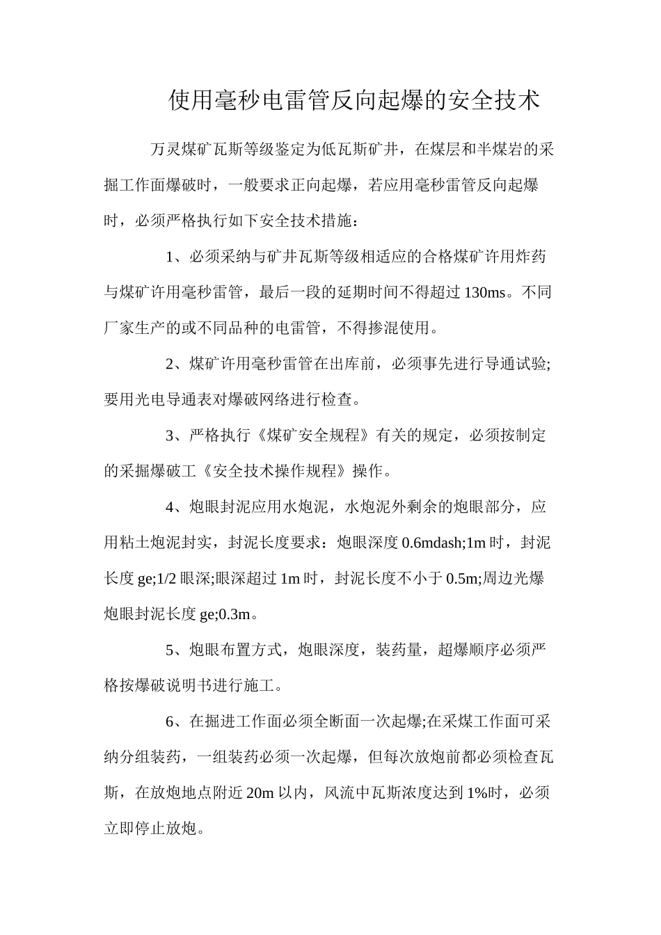 使用毫秒电雷管反向起爆的安全技术_第1页