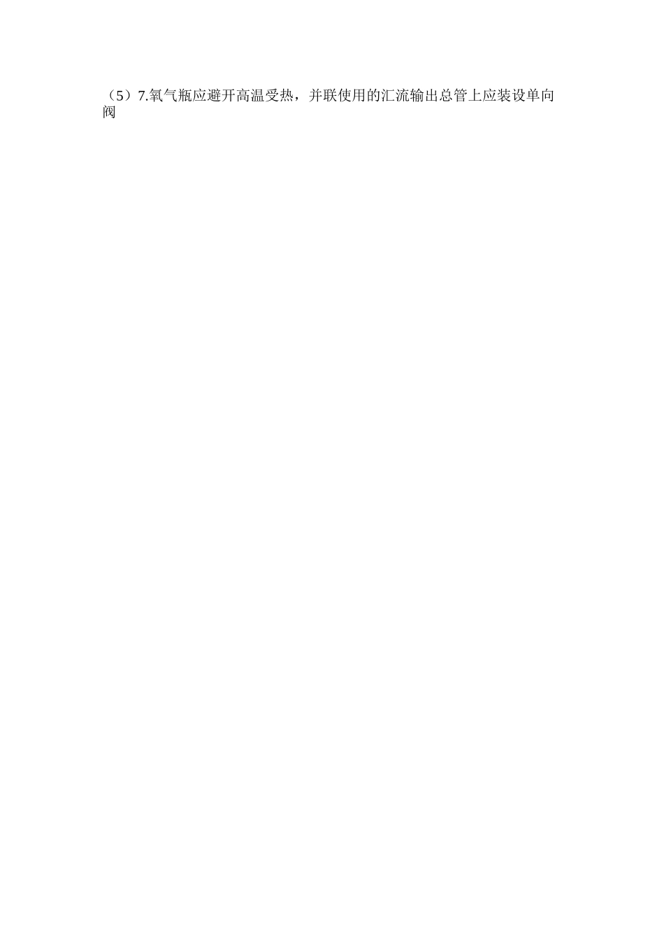 使用氧气瓶安全规程_第2页