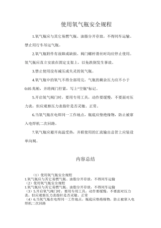 使用氧气瓶安全规程