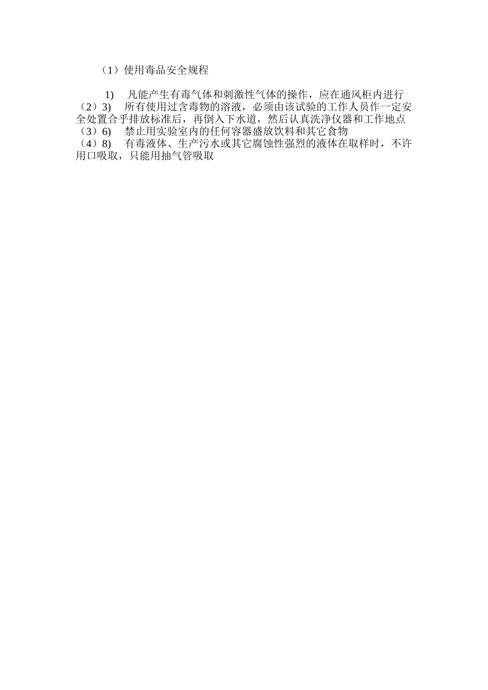 使用毒品安全规程_第3页