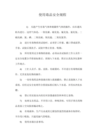 使用毒品安全规程
