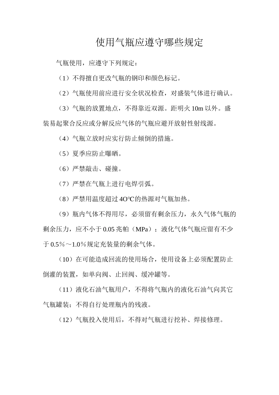 使用气瓶应遵守哪些规定？_第1页