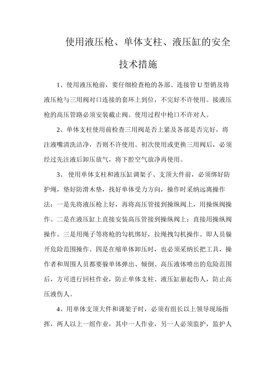 使用液压枪、单体支柱、液压缸的安全技术措施_第1页